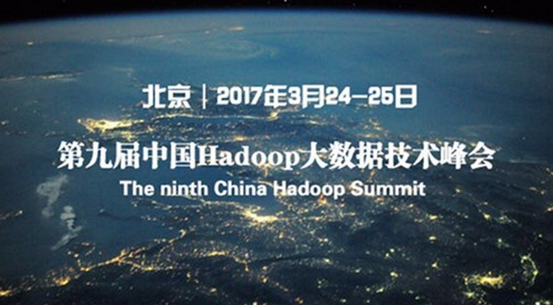 China Hadoop Summit 2017年北京站即將召開