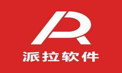 上海派拉軟件股份有限公司