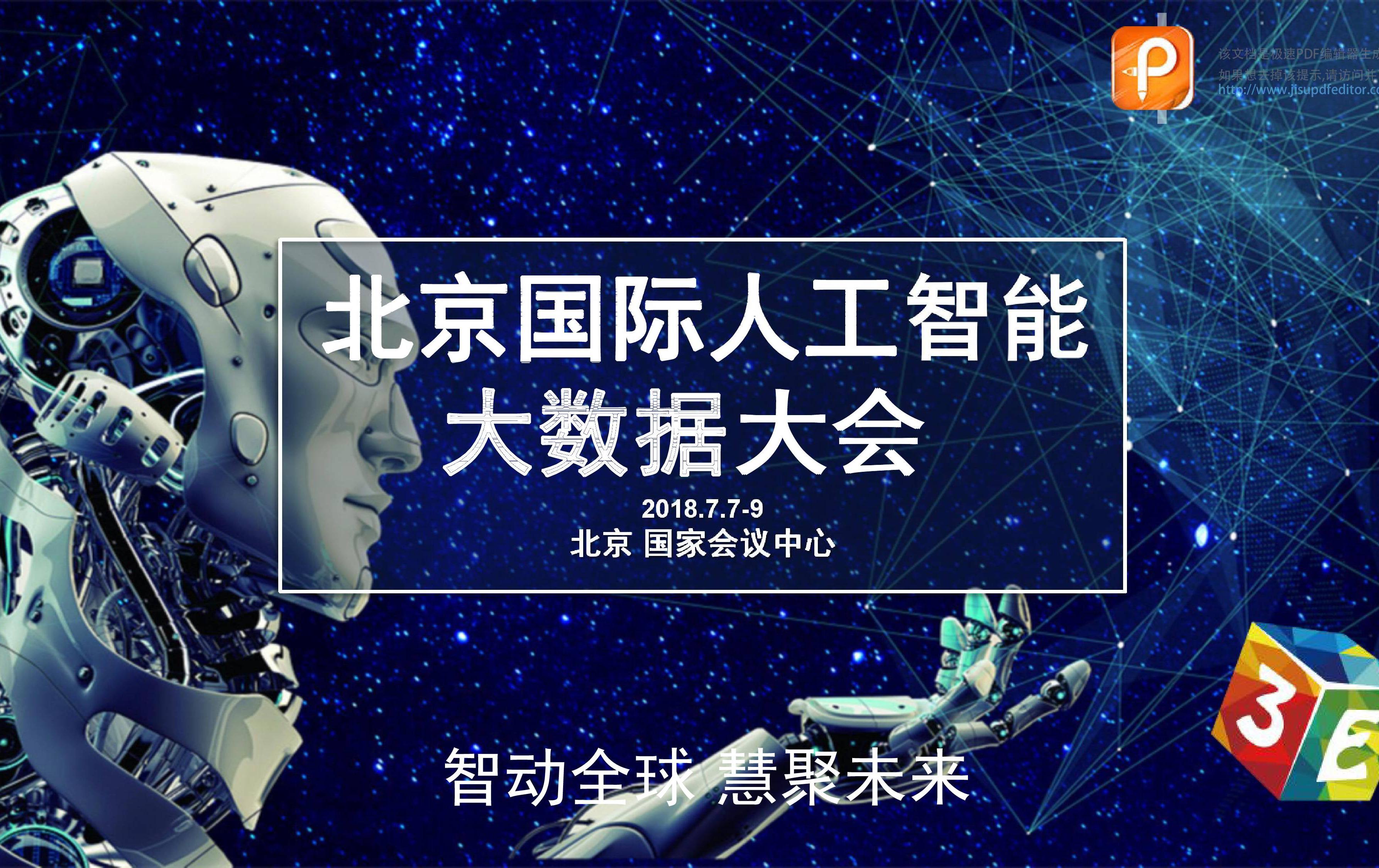 北京國際人工智能大數據大會