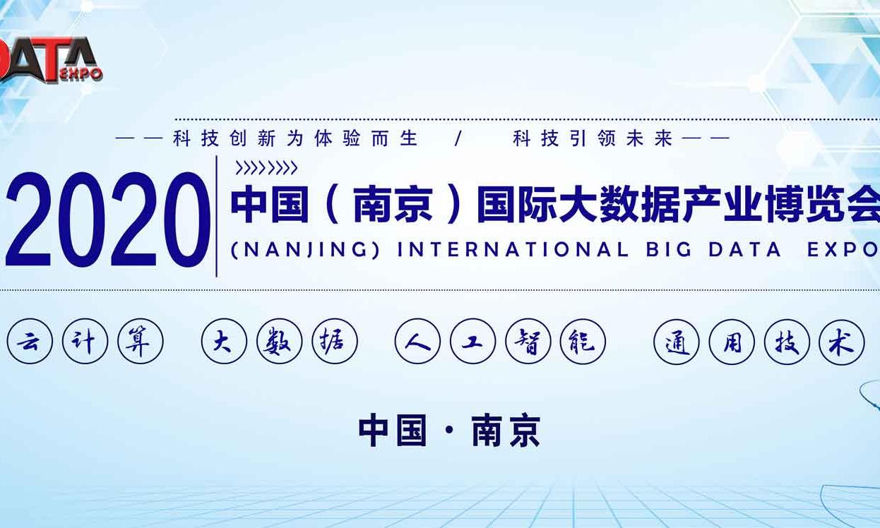 2020中國（南京）國際大數據產業博覽會