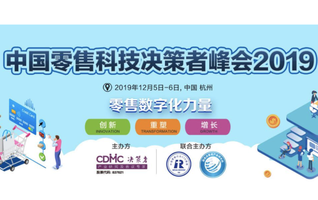 中國零售科技決策者峰會2019將于12月登陸杭州