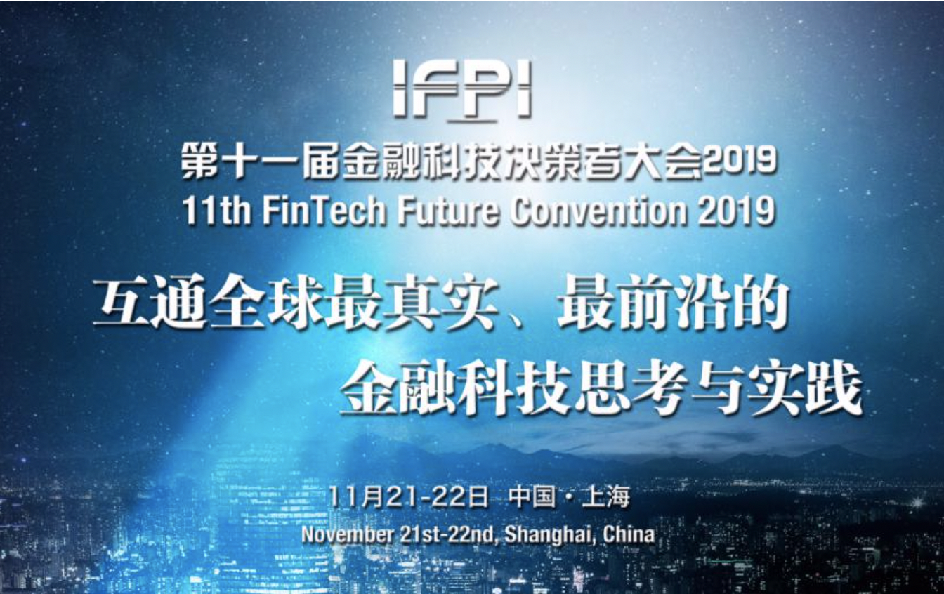 IFPI 第十一屆金融科技決策者大會 2019 將于 11 月在上海隆重登陸