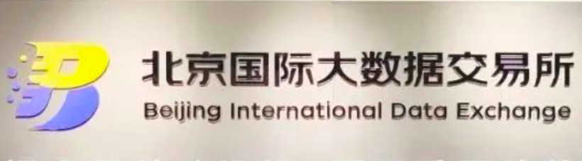 北京國際大數據交易所