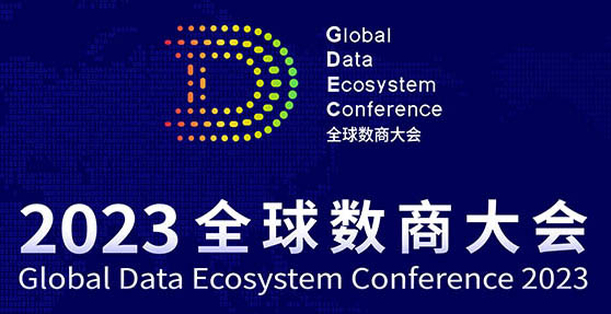 2023全球數商大會將于11月25日-29日在上海和香港開幕